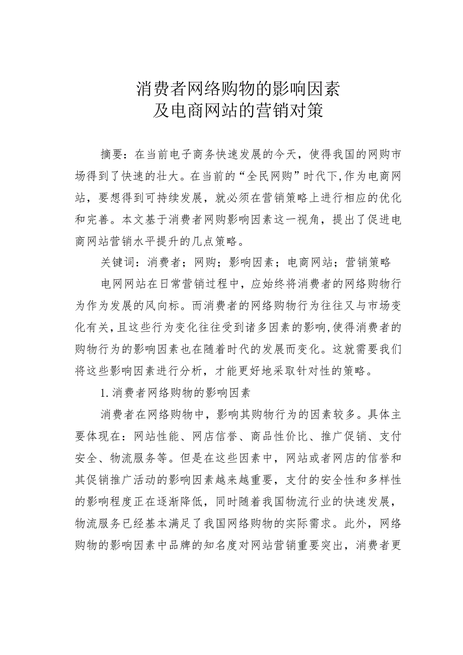 消费者网络购物的影响因素及电商网站的营销对策.docx_第1页