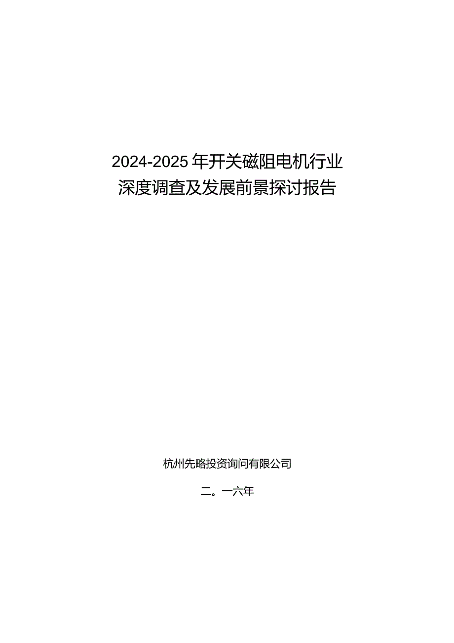 2024-2025年开关磁阻电机行业深度调查及发展前景研究报告.docx_第1页