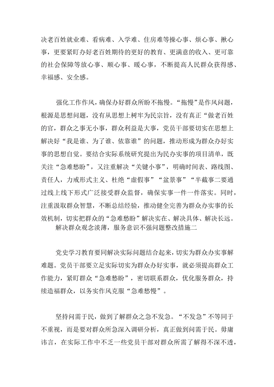 解决群众观念淡薄服务意识不强问题整改措施范文三篇.docx_第3页