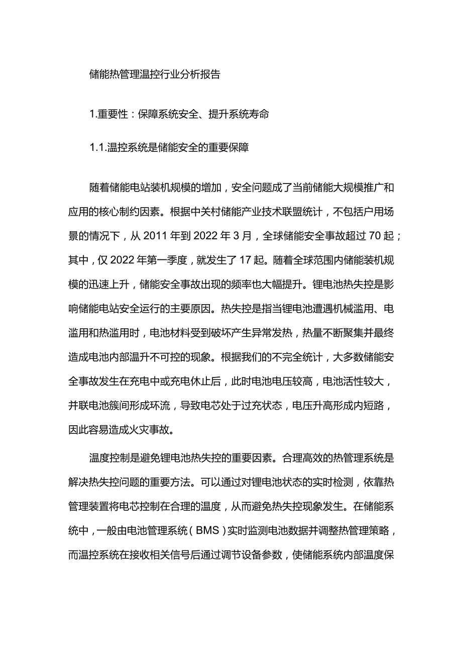 储能热管理温控行业分析报告.docx_第1页