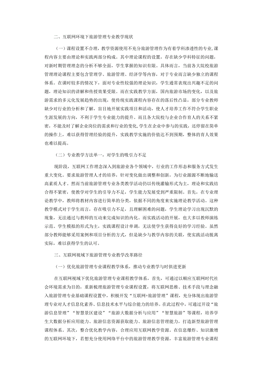 浅谈互联网视域下旅游管理专业教学改革路径.docx_第2页