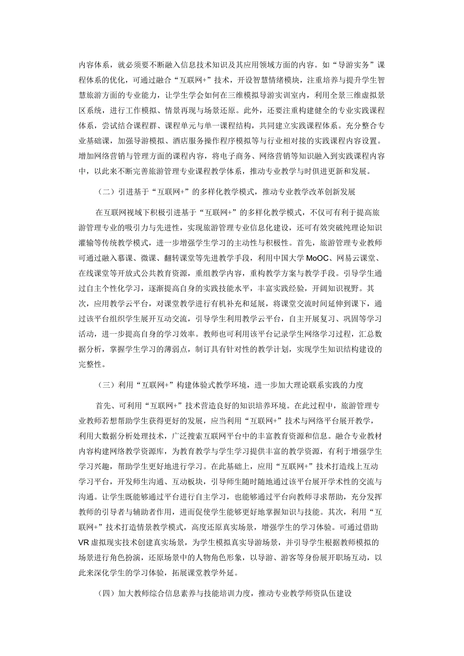 浅谈互联网视域下旅游管理专业教学改革路径.docx_第3页