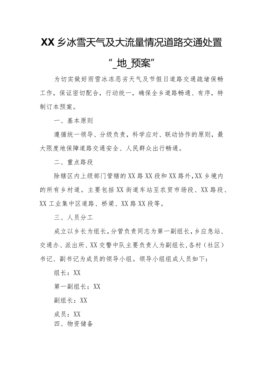 XX乡冰雪天气及大流量情况道路交通处置“一地一预案”.docx_第1页