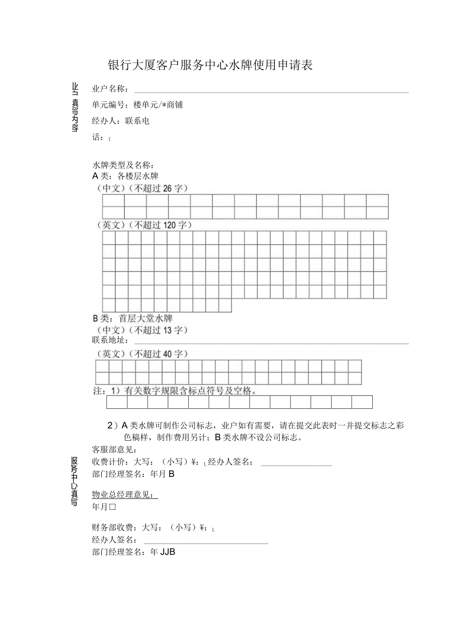 银行大厦客户服务中心水牌使用申请表.docx_第1页