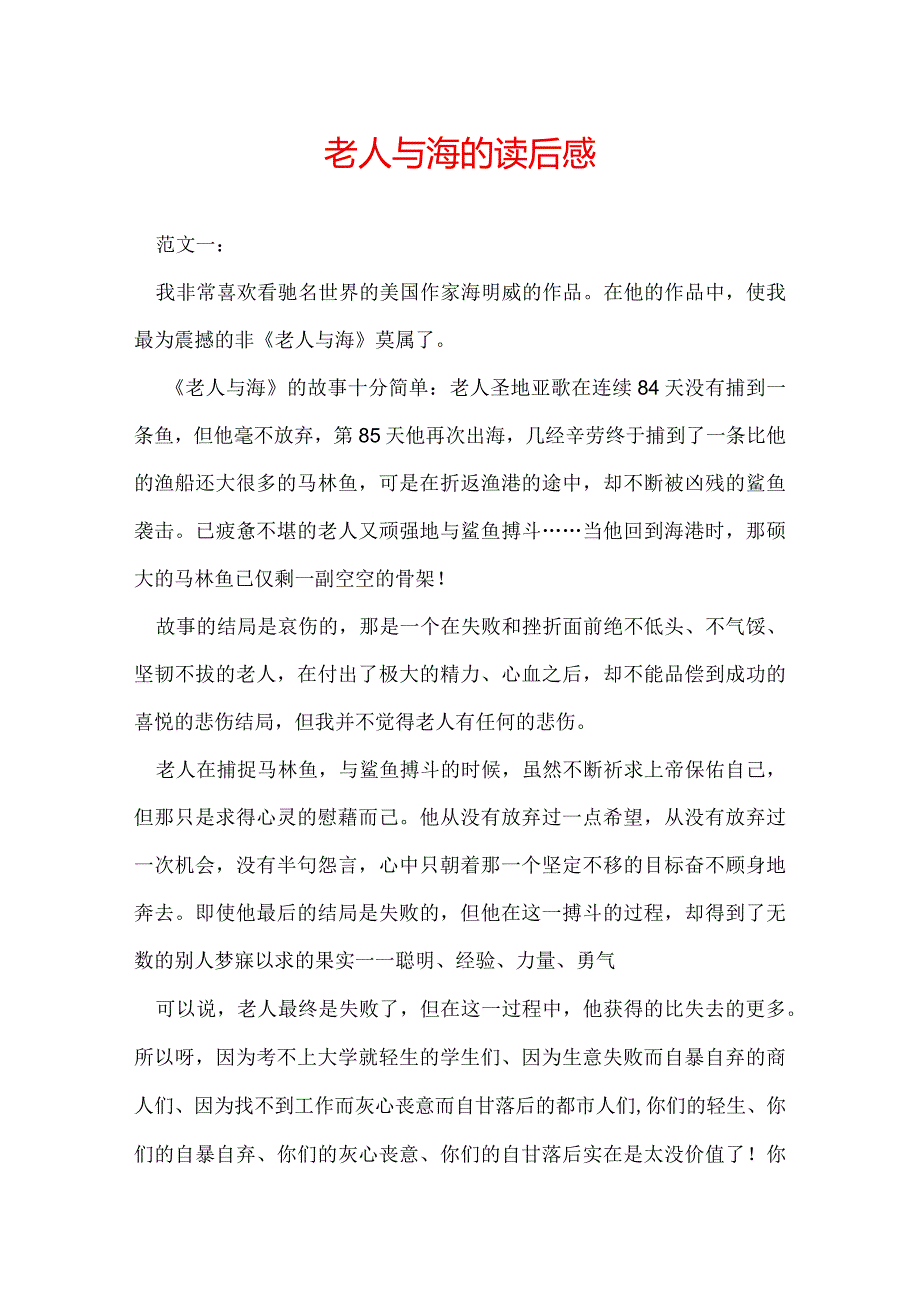 老人与海的读后感.docx_第1页