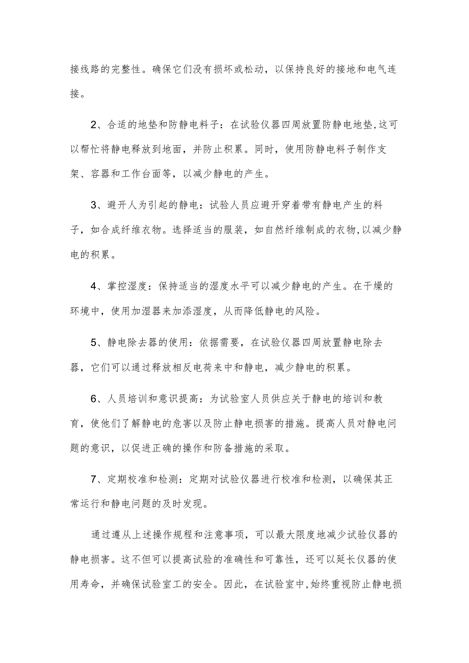 如何防止实验仪器的静电伤害.docx_第3页