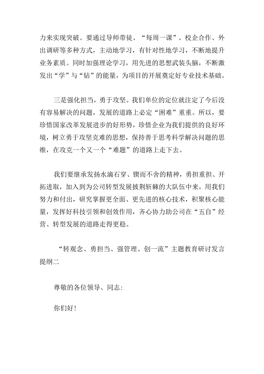 “转观念、勇担当、强管理、创一流”主题教育研讨发言提纲范文五篇.docx_第2页