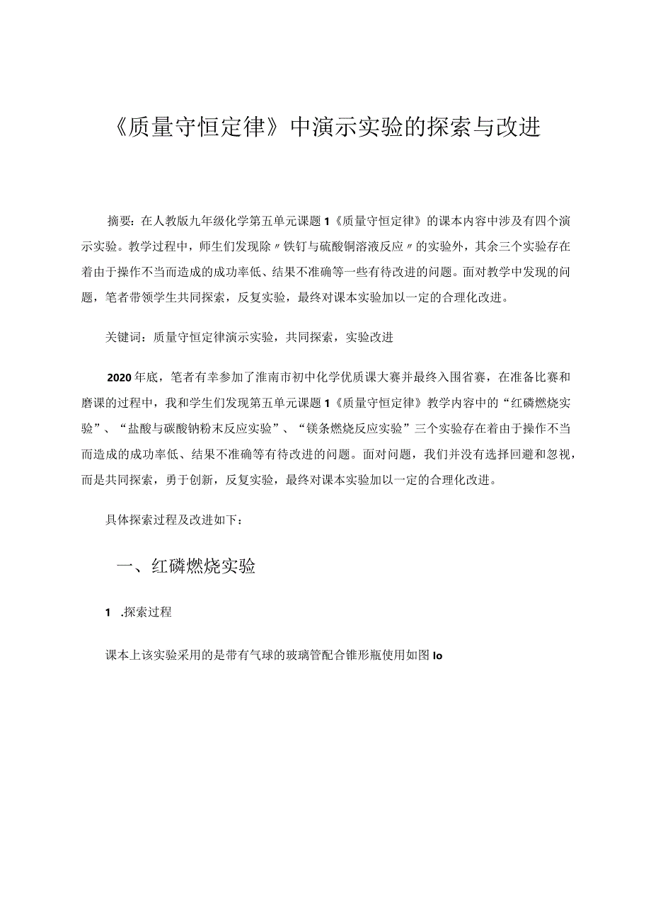 《质量守恒定律》中演示实验的探索与改进 论文.docx_第1页