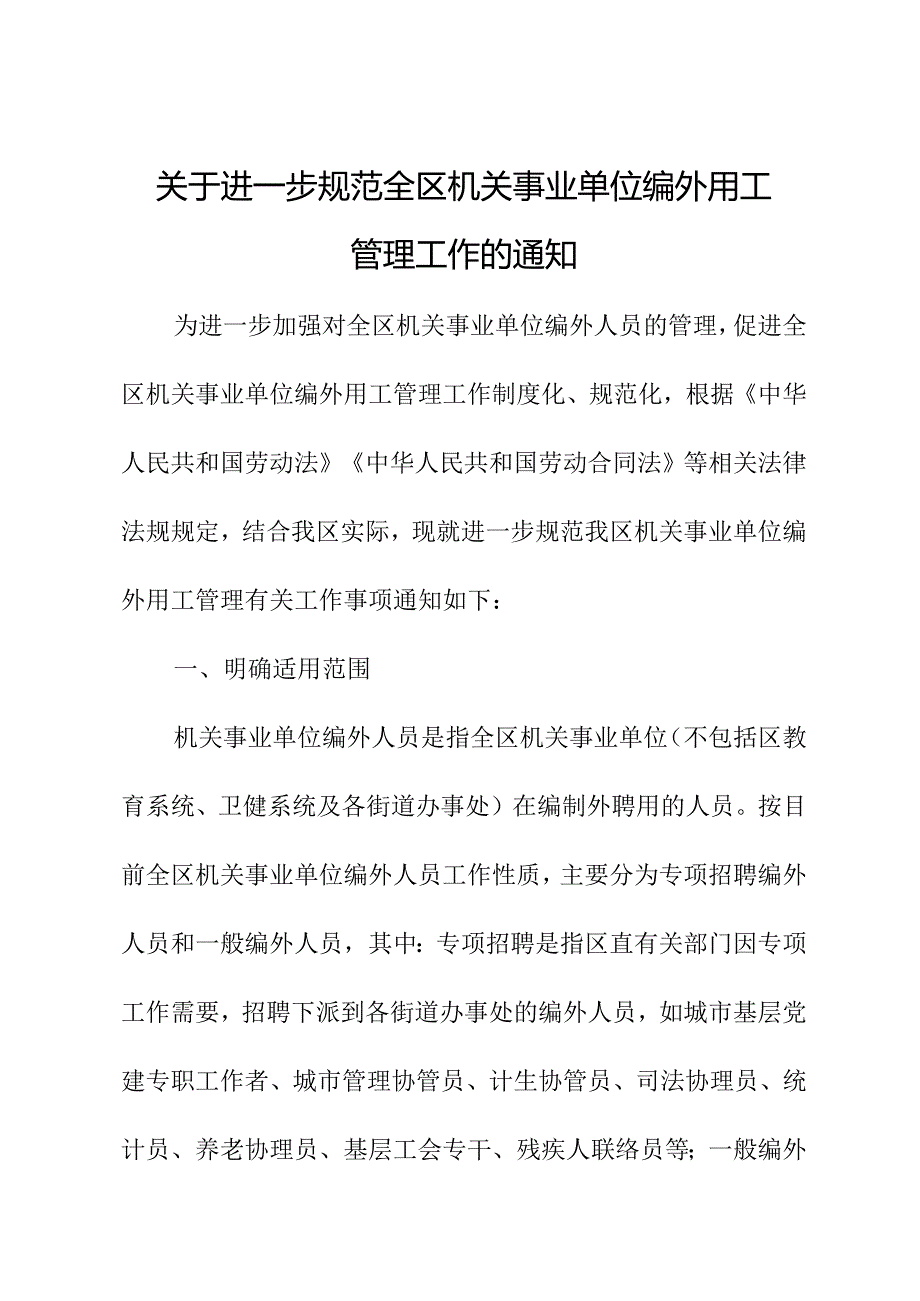 关于进一步规范全区机关事业单位编外用工管理工作的通知.docx_第1页