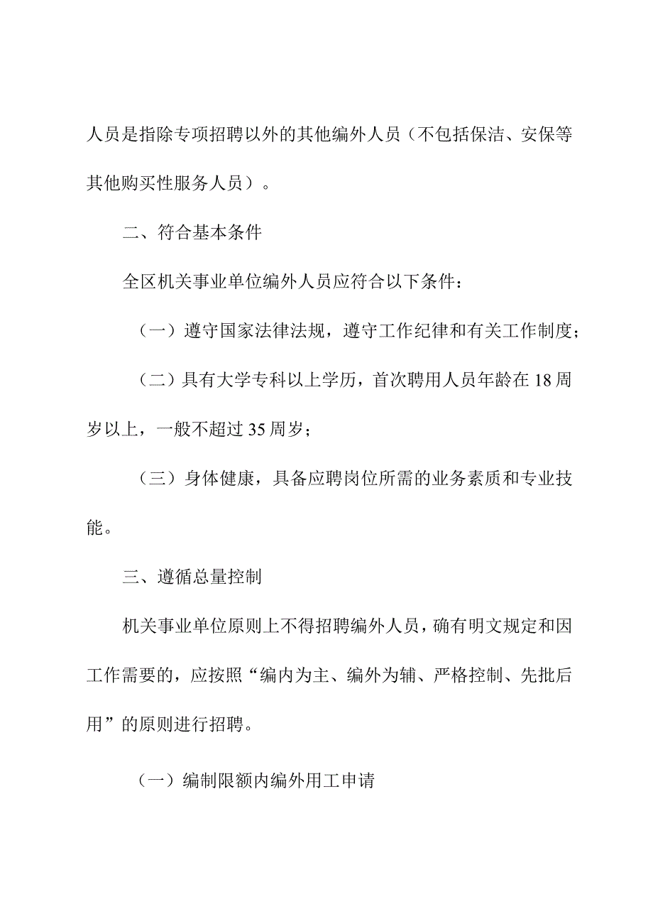 关于进一步规范全区机关事业单位编外用工管理工作的通知.docx_第2页