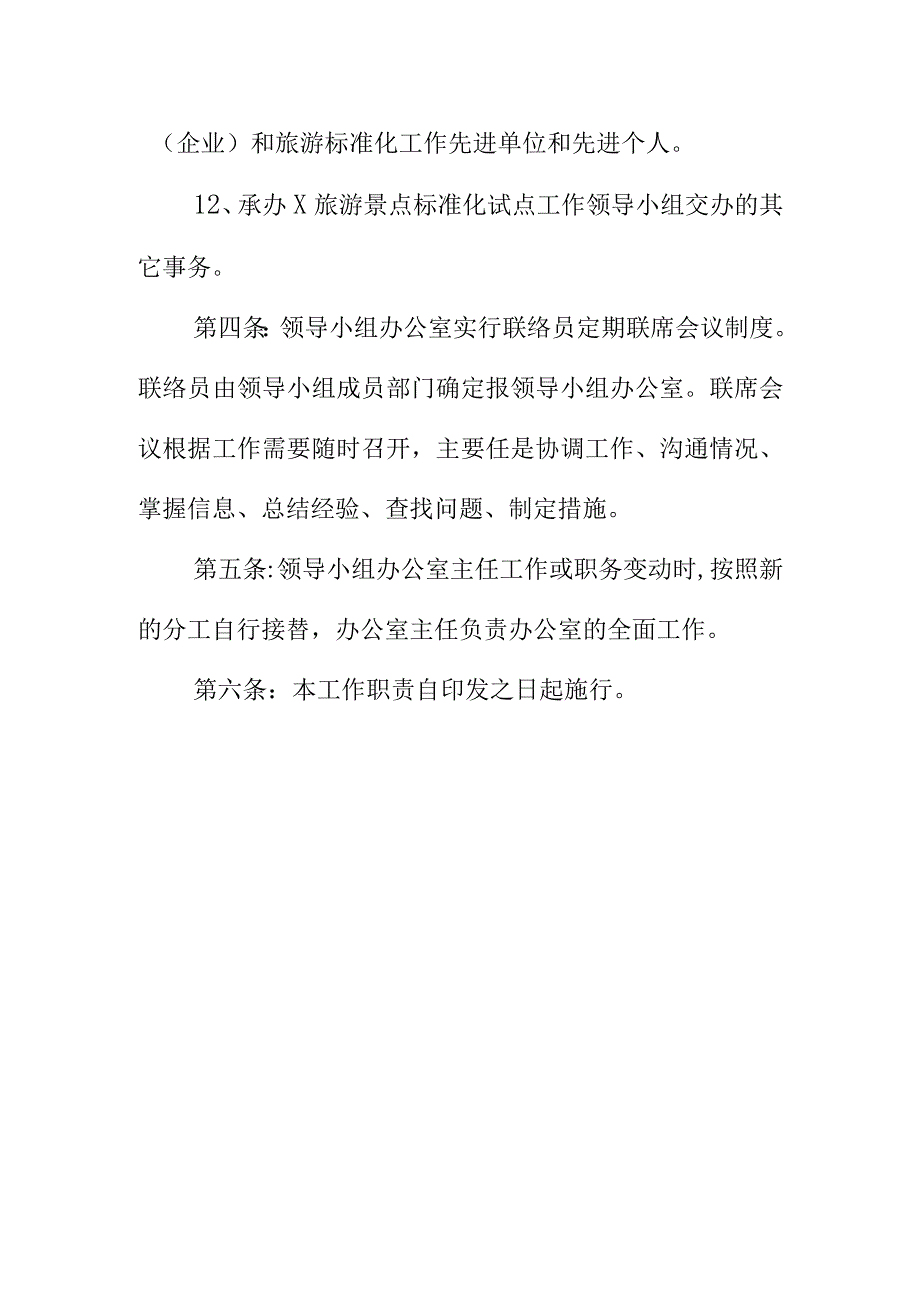 某旅游景点开展标准化试点工作领导小组办公室工作职责.docx_第3页