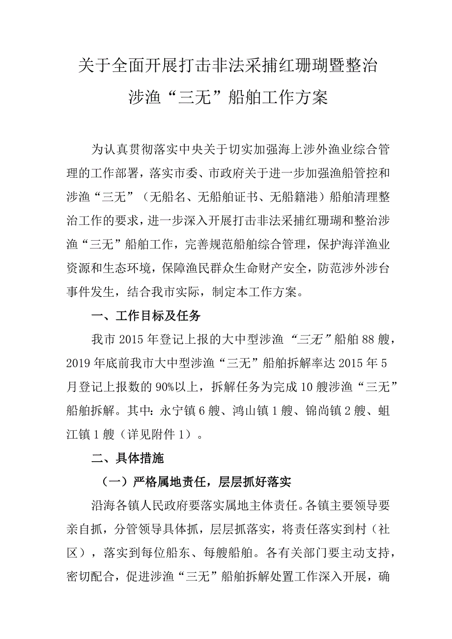 关于全面开展打击非法采捕红珊瑚暨整治涉渔“三无”船舶工作方案.docx_第1页