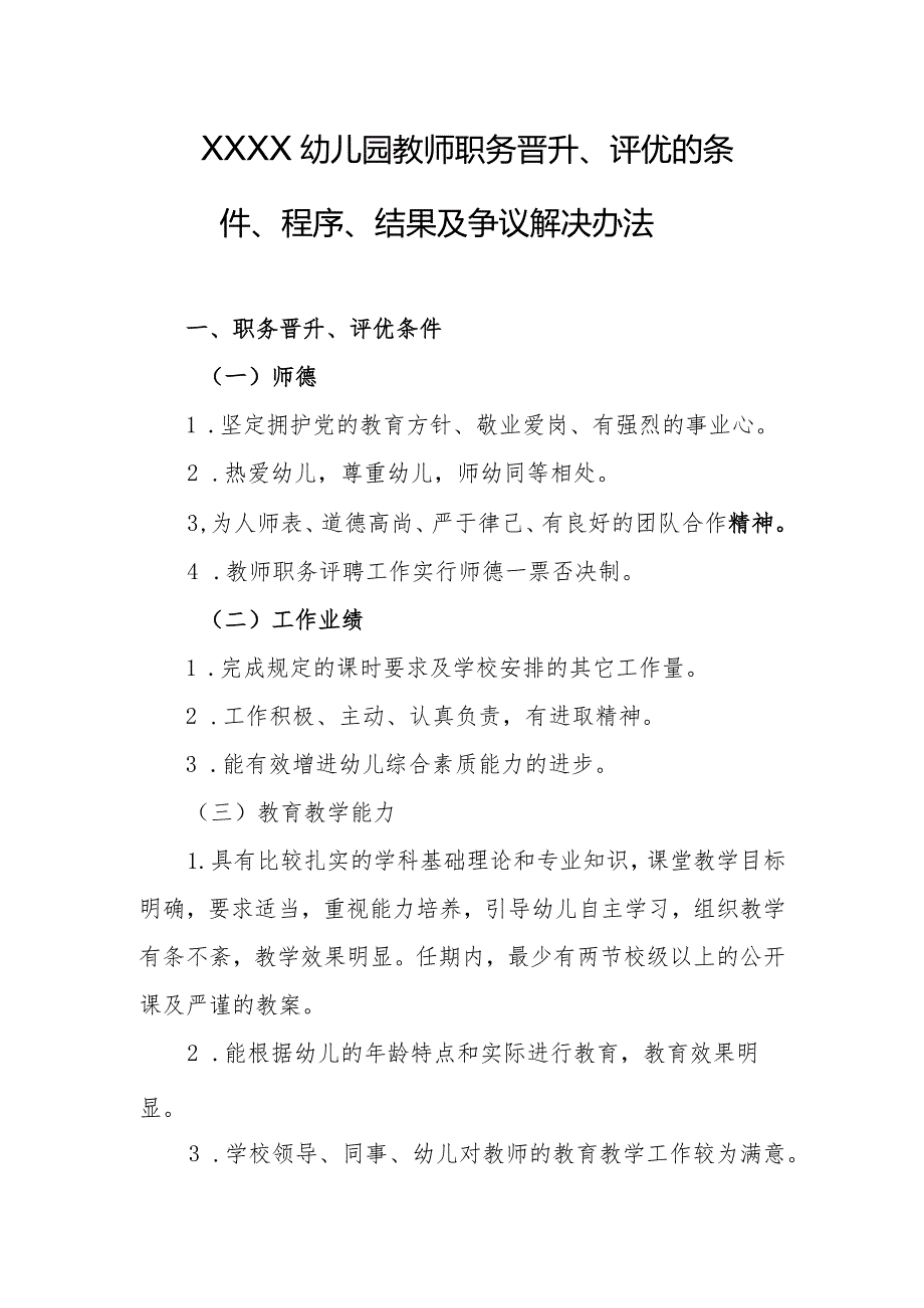 幼儿园教师职务晋升、评优的条件、程序、结果及争议解决办法.docx_第1页