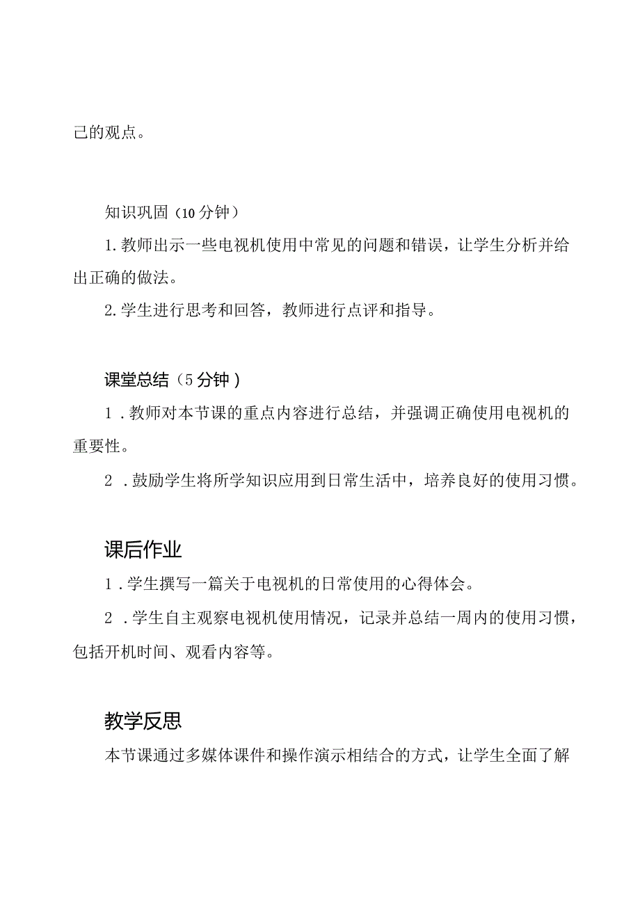 《电视机的日常使用》：四年级上册劳动技术教案第14课.docx_第3页