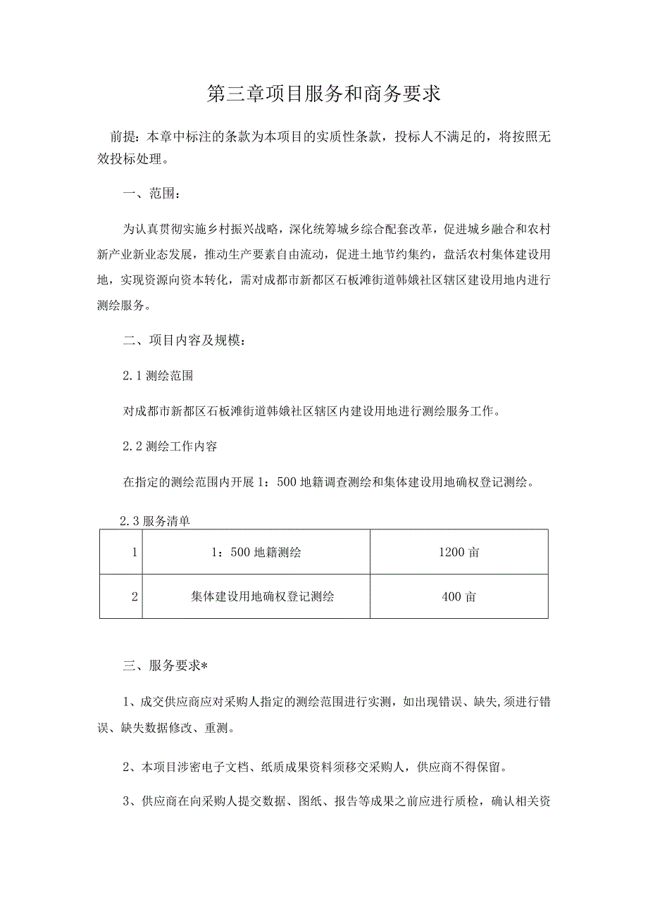 第三章项目服务和商务要求.docx_第1页