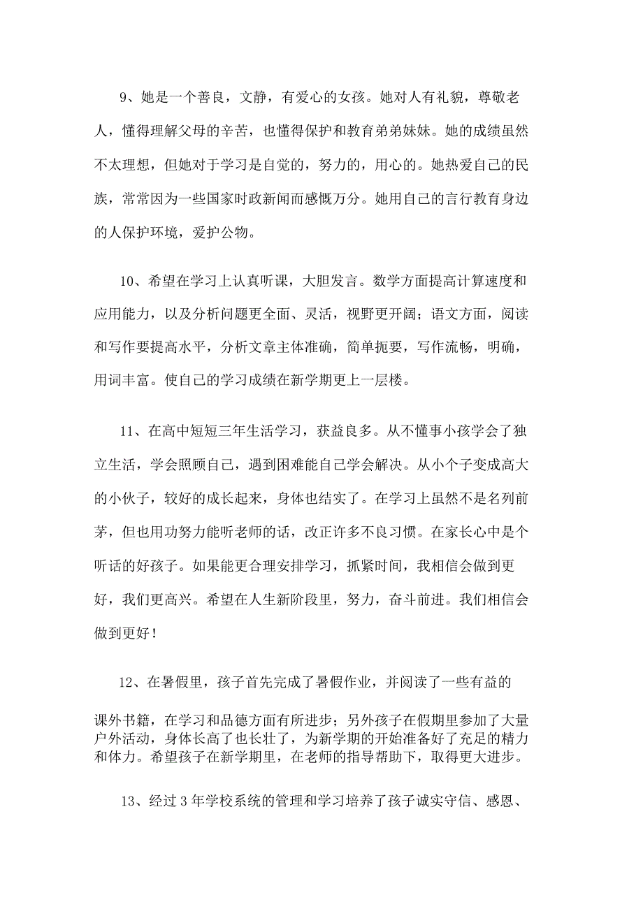 学生综合素质评价家长评语（精选130句）.docx_第3页