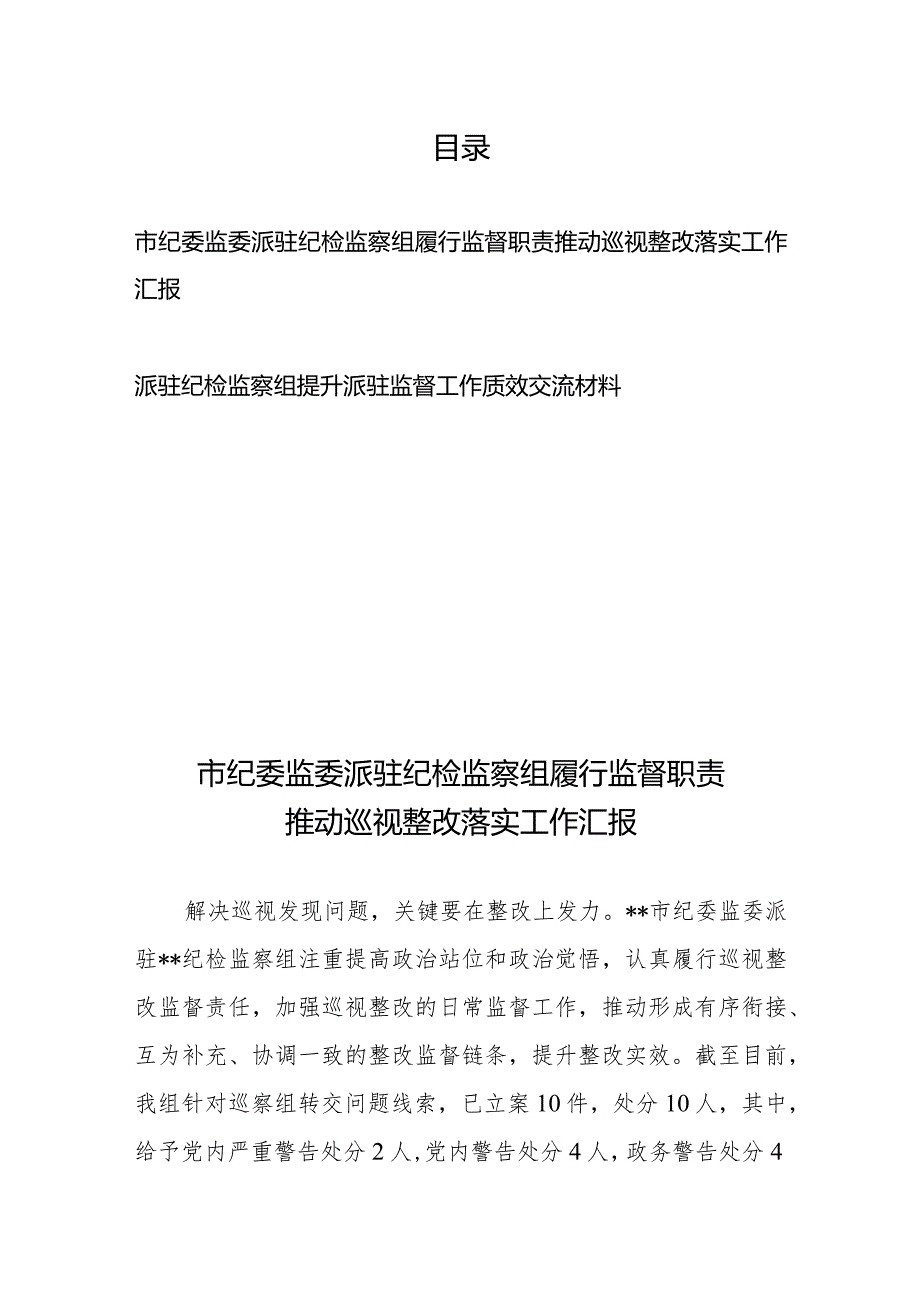 市纪委监委派驻纪检监察组履行监督职责推动巡视整改落实工作汇报+派驻纪检监察组提升派驻监督工作质效交流材料.docx_第1页