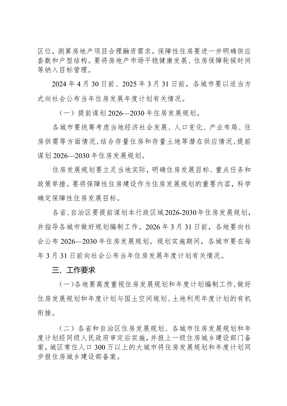 2024.2《关于做好住房发展规划和年度计划编制工作的通知》.docx_第2页