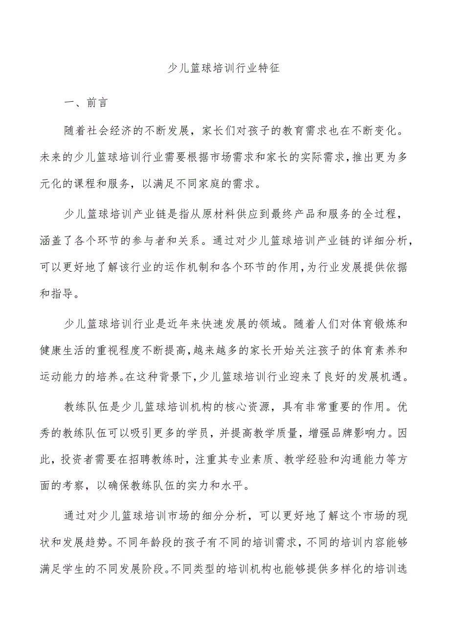 少儿篮球培训行业特征.docx_第1页