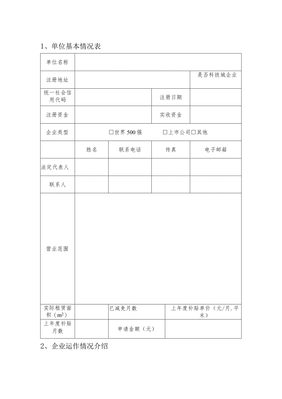 苏州高新区医疗器械产业发展专项资金申请表.docx_第3页