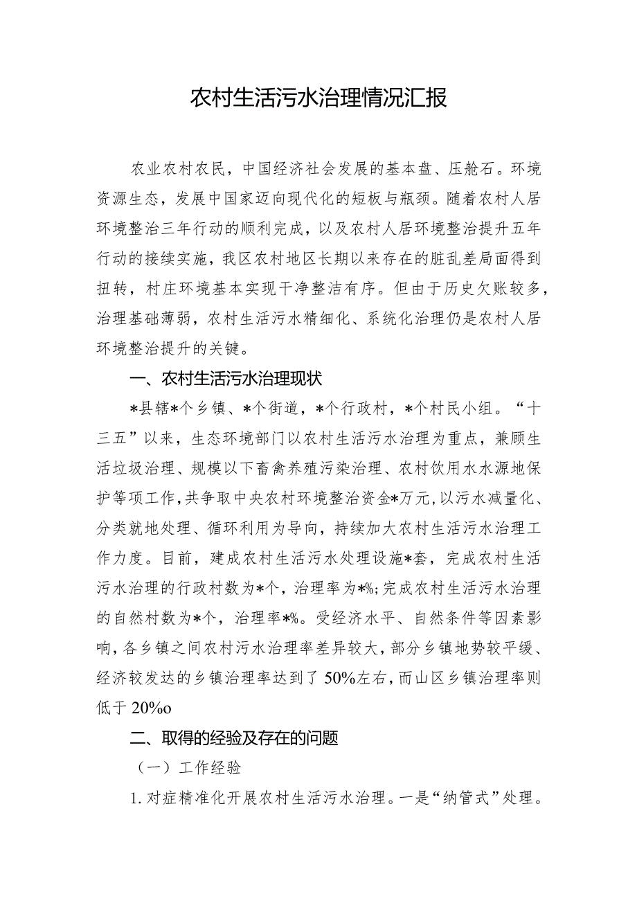 农村生活污水治理情况汇报.docx_第1页