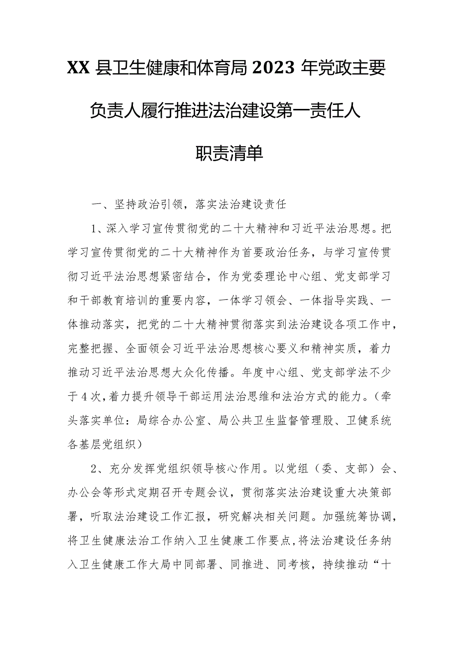 XX县卫生健康和体育局2023年党政主要负责人履行推进法治建设第一责任人职责清单.docx_第1页