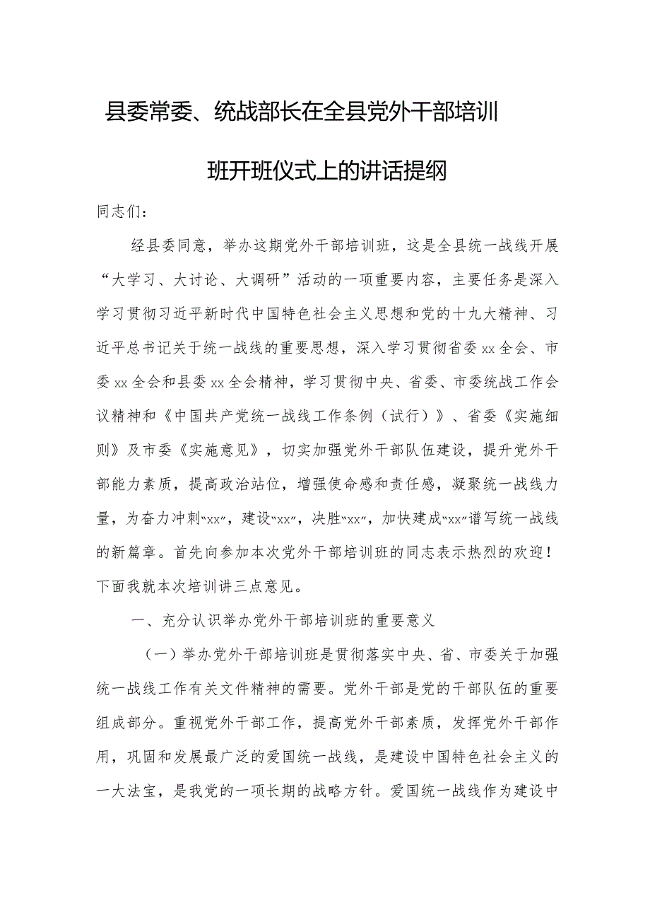 县委常委、统战部长在全县党外干部培训班开班仪式上的讲话提纲.docx_第1页