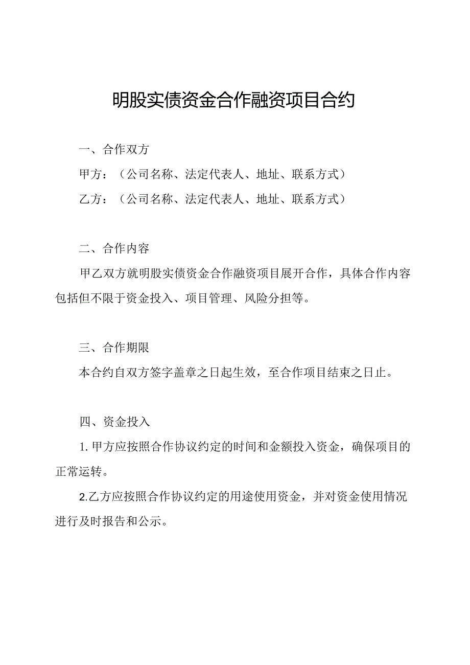 明股实债资金合作融资项目合约.docx_第1页