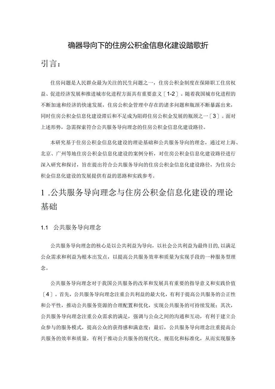 公共服务导向下的住房公积金信息化建设路径探析.docx_第1页