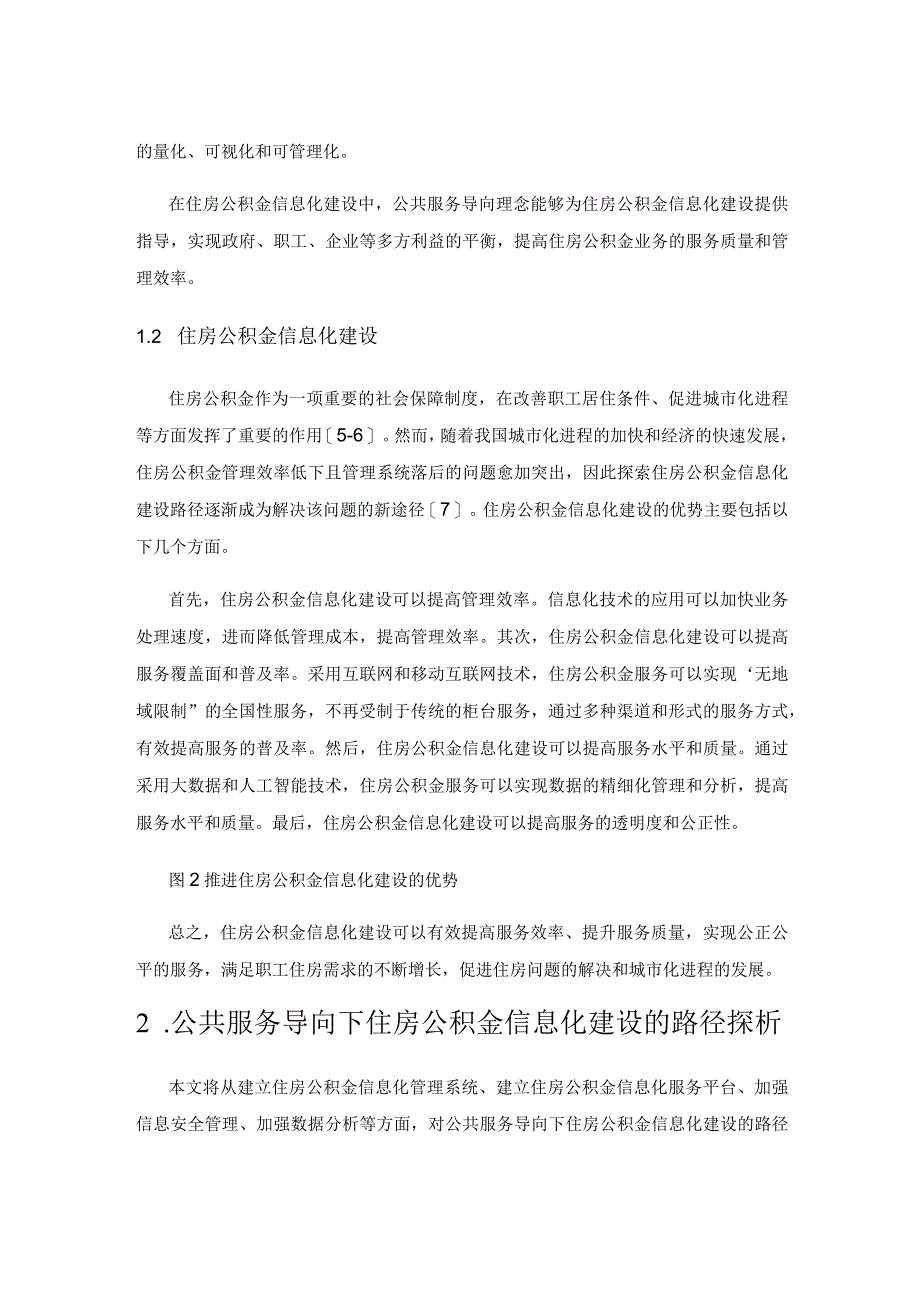 公共服务导向下的住房公积金信息化建设路径探析.docx_第2页