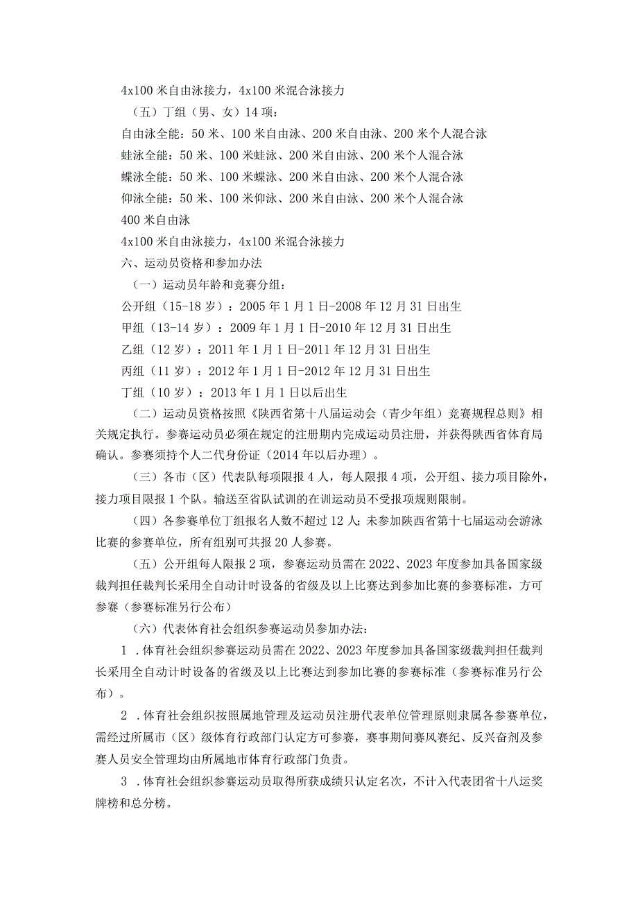 2023年陕西省青少年游泳锦标赛竞赛规程.docx_第2页