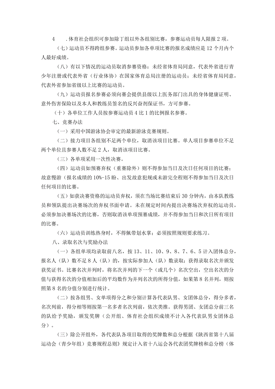 2023年陕西省青少年游泳锦标赛竞赛规程.docx_第3页