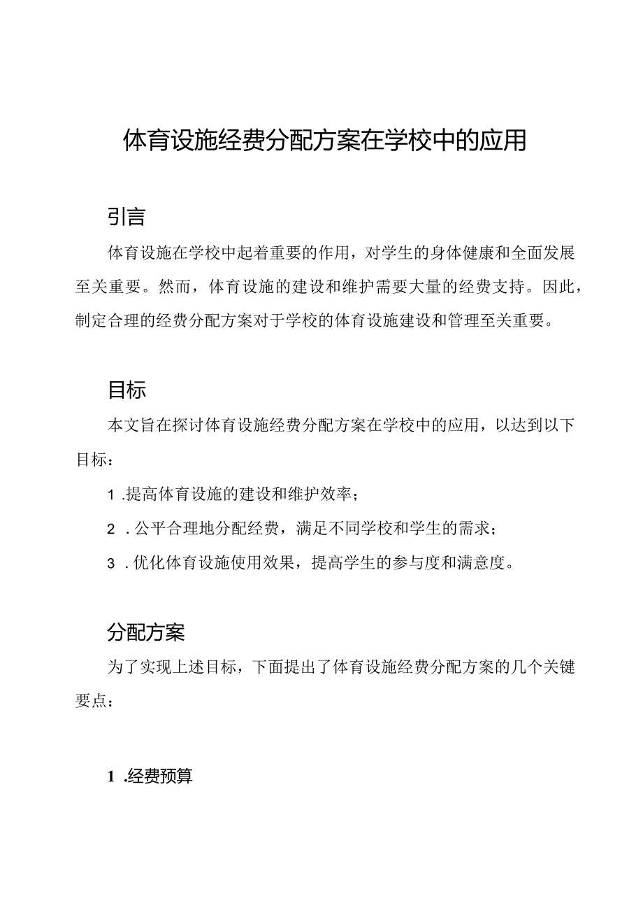 体育设施经费分配方案在学校中的应用.docx_第1页