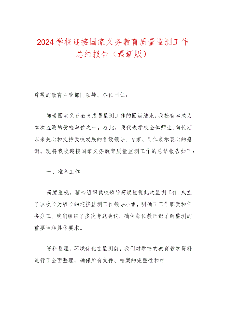 2024学校迎接国家义务教育质量监测工作总结报告（最新版）.docx_第1页