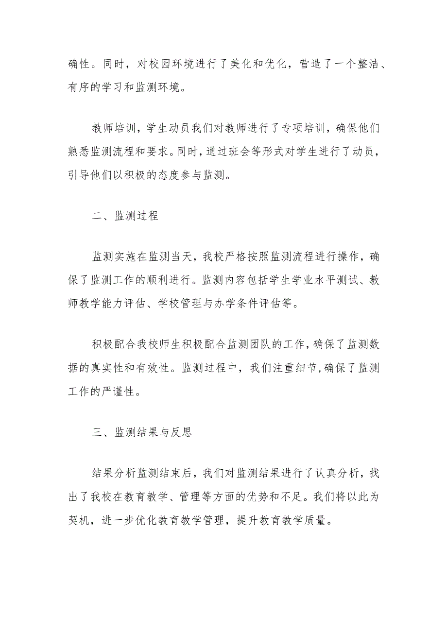 2024学校迎接国家义务教育质量监测工作总结报告（最新版）.docx_第2页