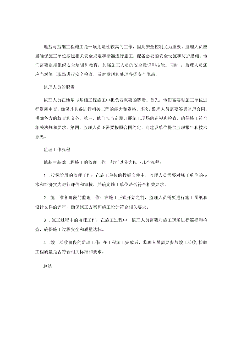 地基与基础工程施工中的监理要求与流程.docx_第2页