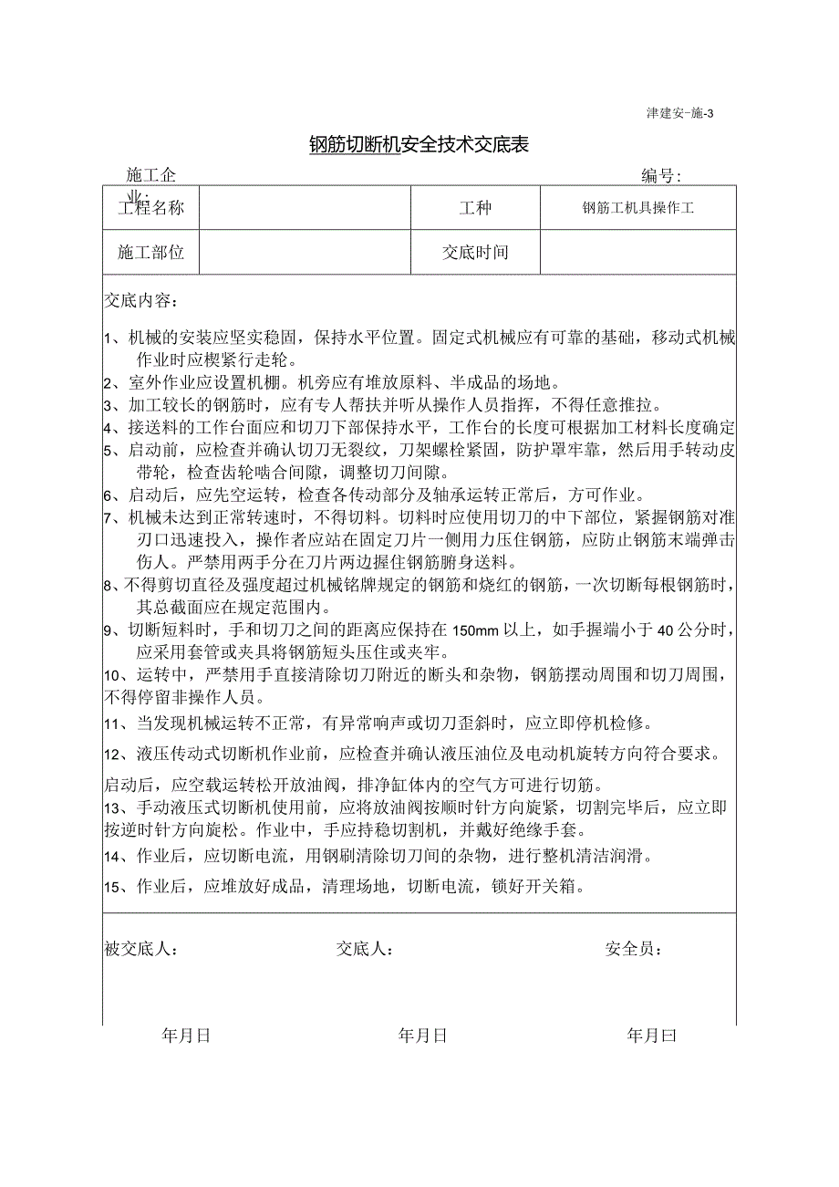 切断机操作安全技术交底.docx_第1页