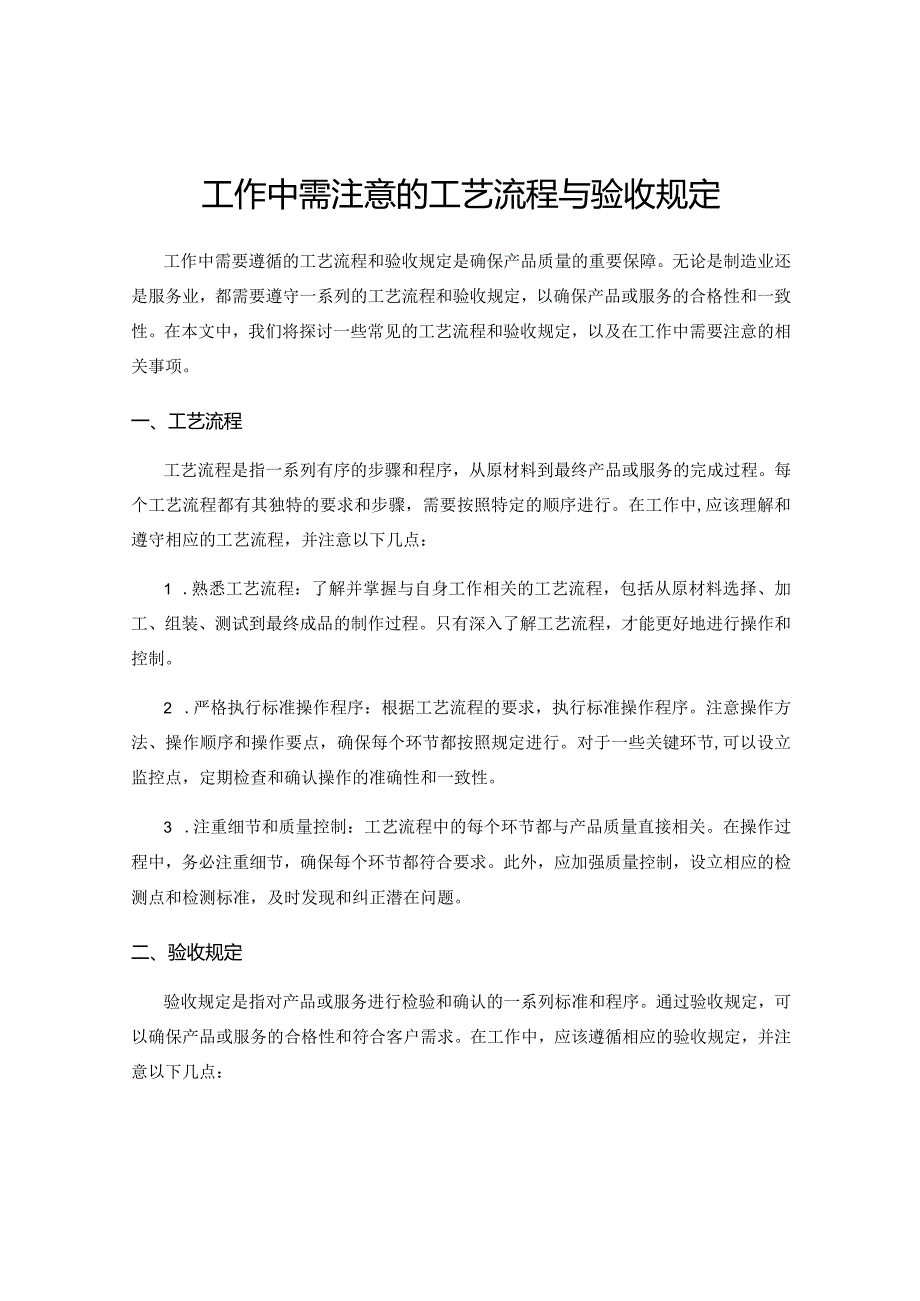 工作中需注意的工艺流程与验收规定.docx_第1页