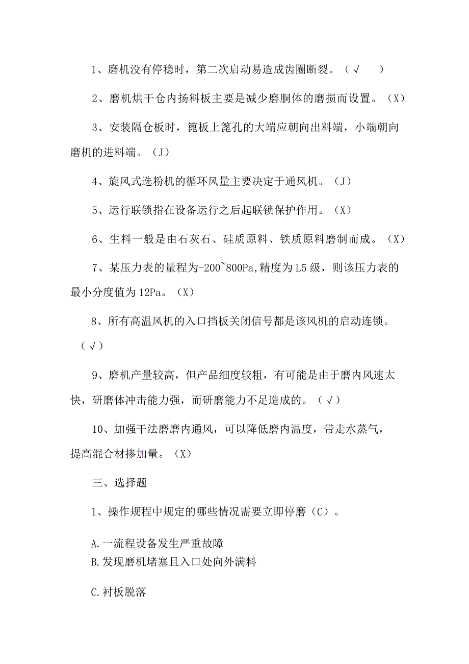 中控磨操作员考试试题及答案.docx_第2页