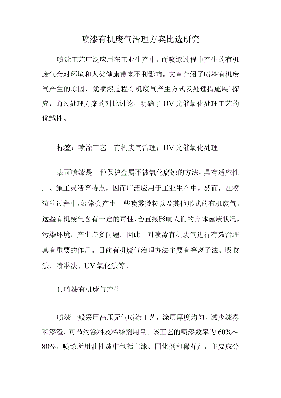 喷漆有机废气治理方案比选研究.docx_第1页