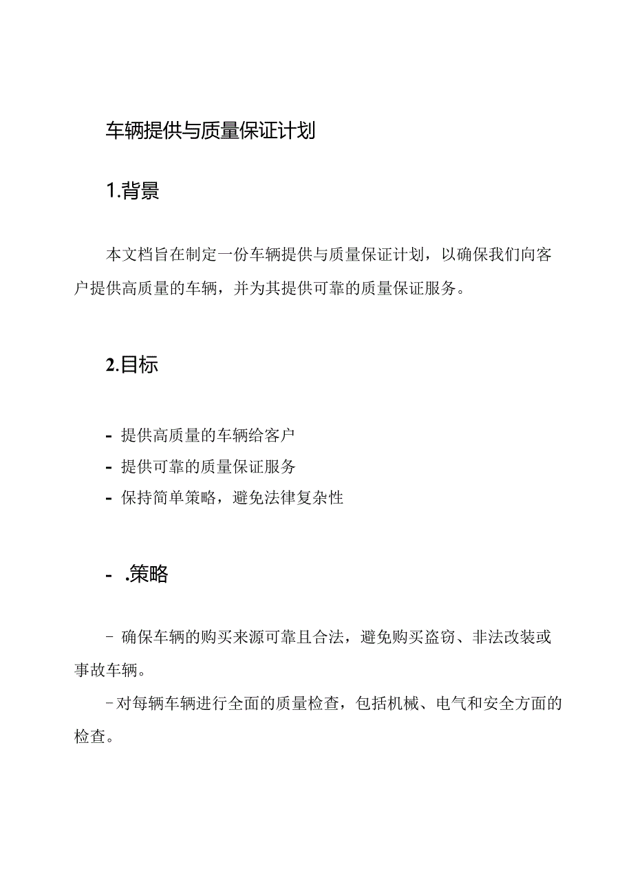 车辆提供与质量保证计划.docx_第1页