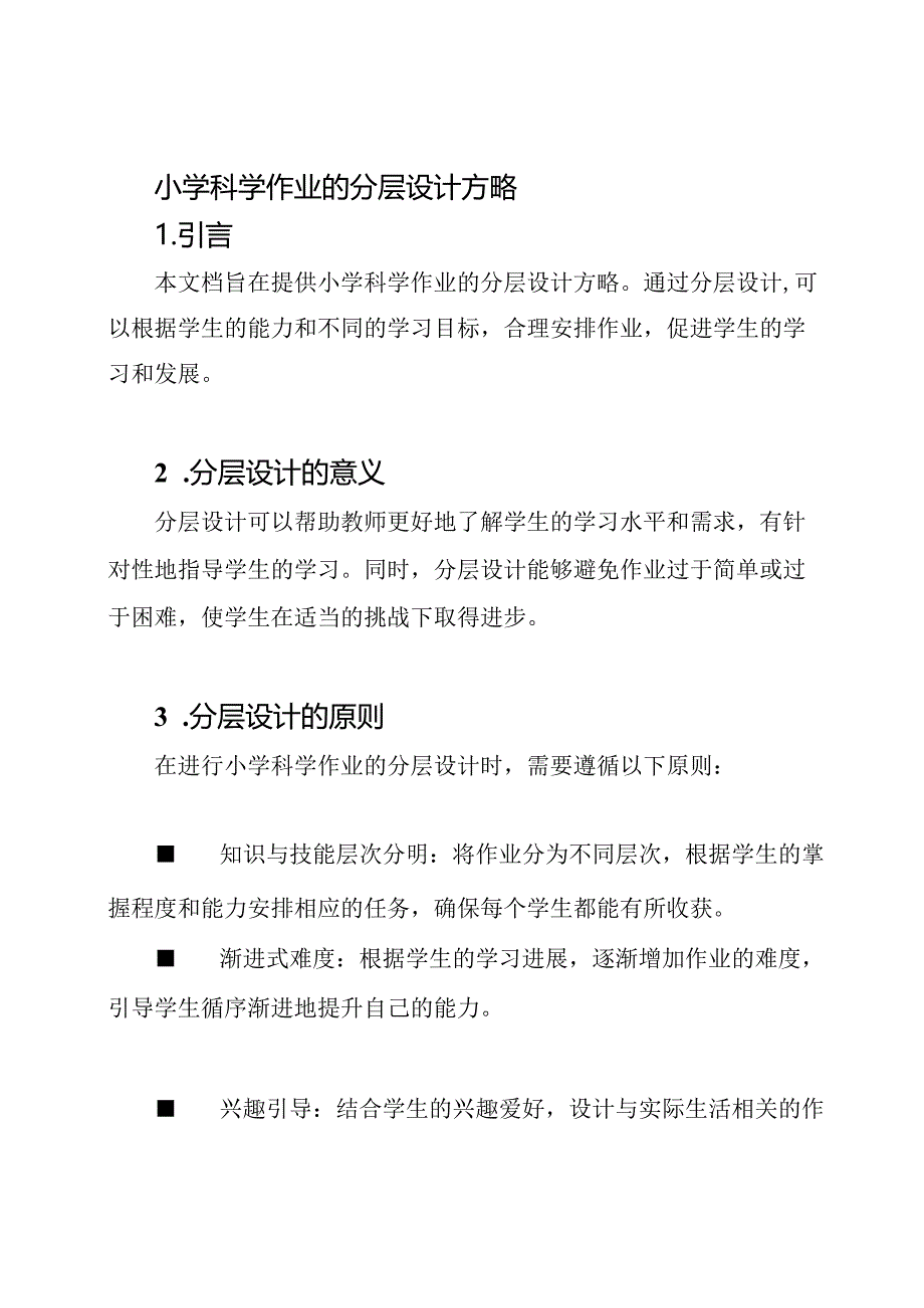 小学科学作业的分层设计方略.docx_第1页