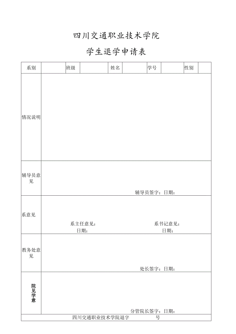 四川交通职业技术学院学生退学申请表.docx_第1页