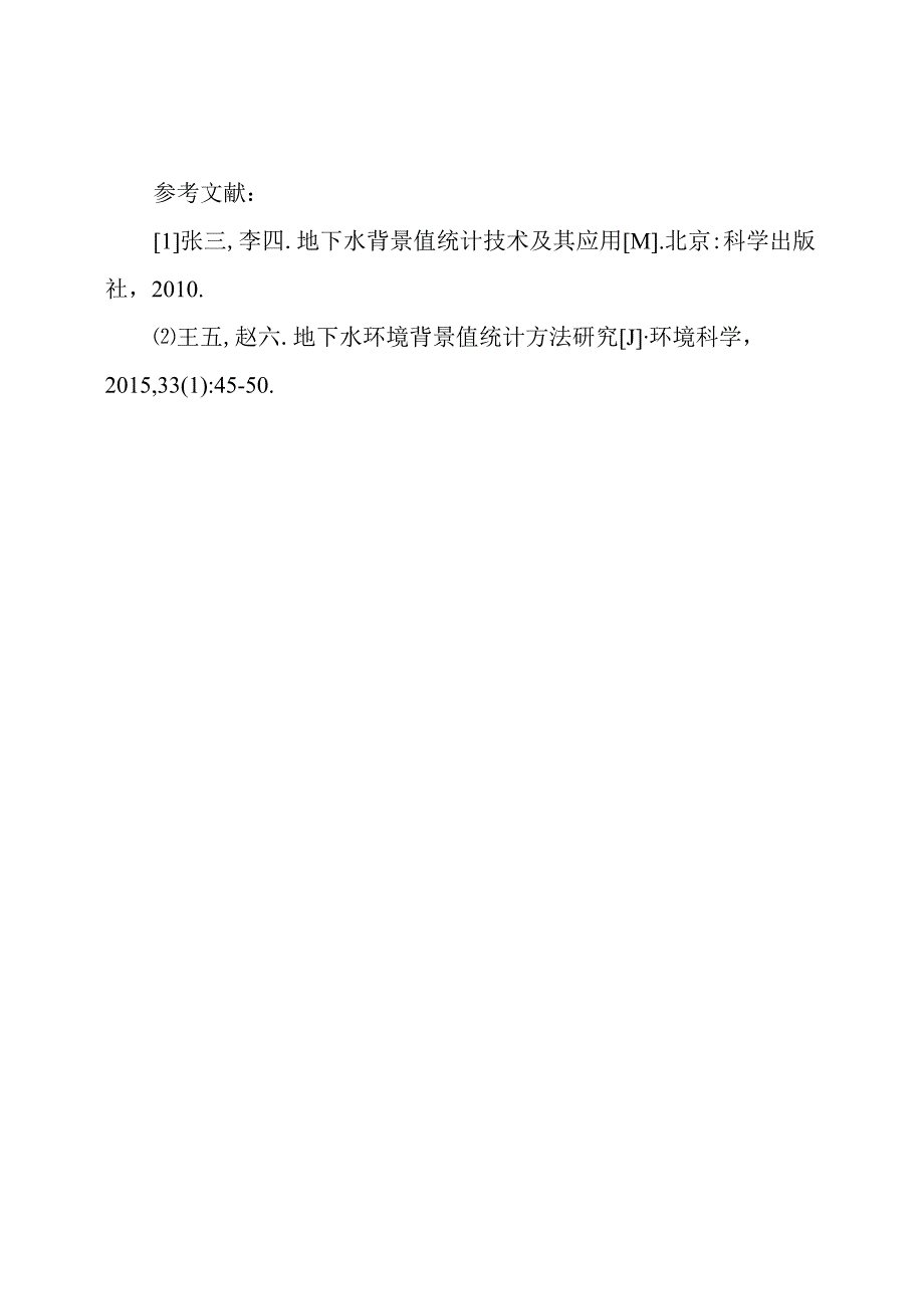 地下水环境背景值统计技术的实用指南.docx_第3页