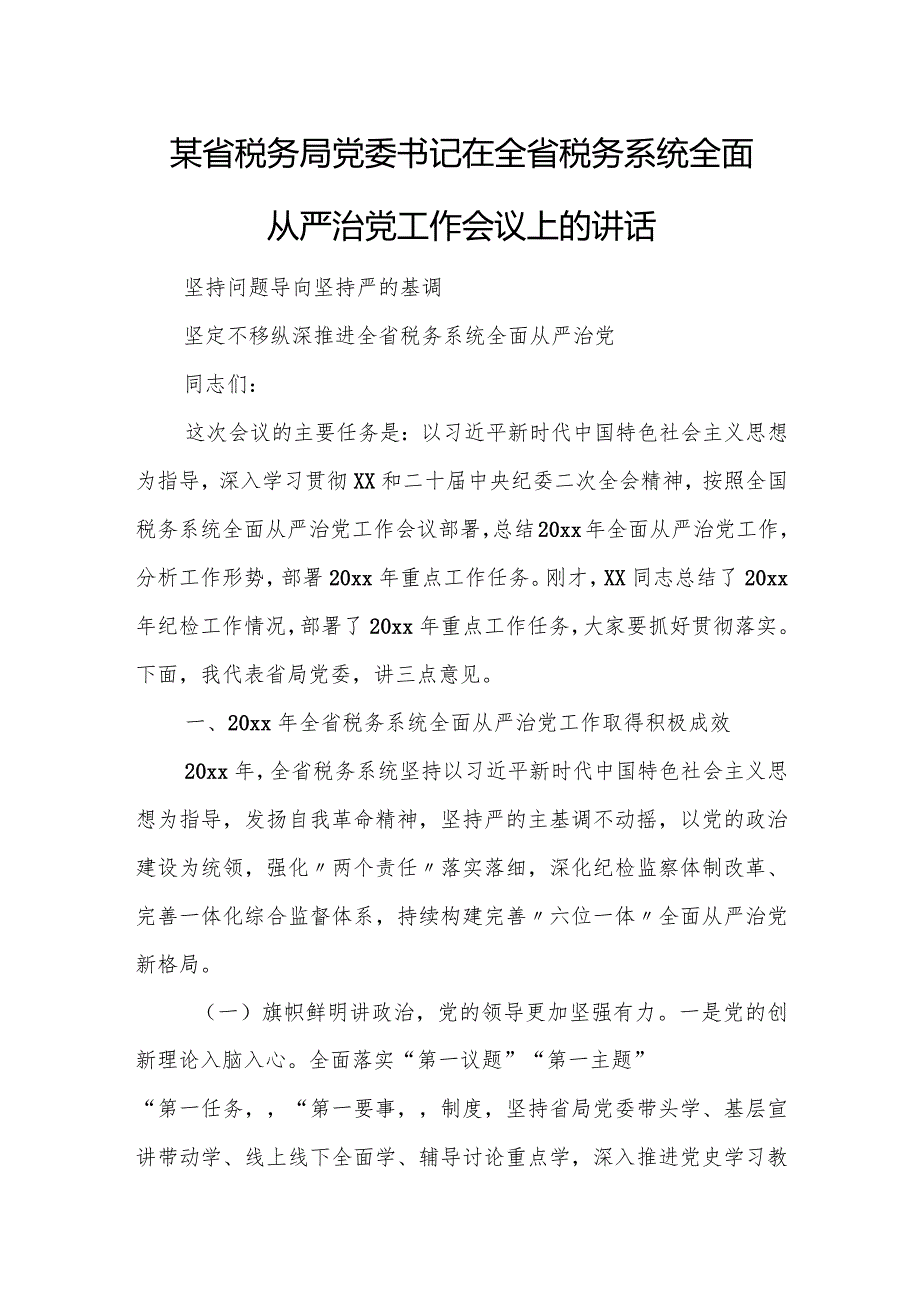 某省税务局党委书记在全省税务系统全面从严治党工作会议上的讲话.docx_第1页