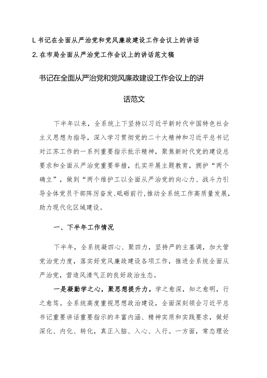 书记在全面从严治党和党风廉政建设工作会议上的讲话范文2篇.docx_第1页