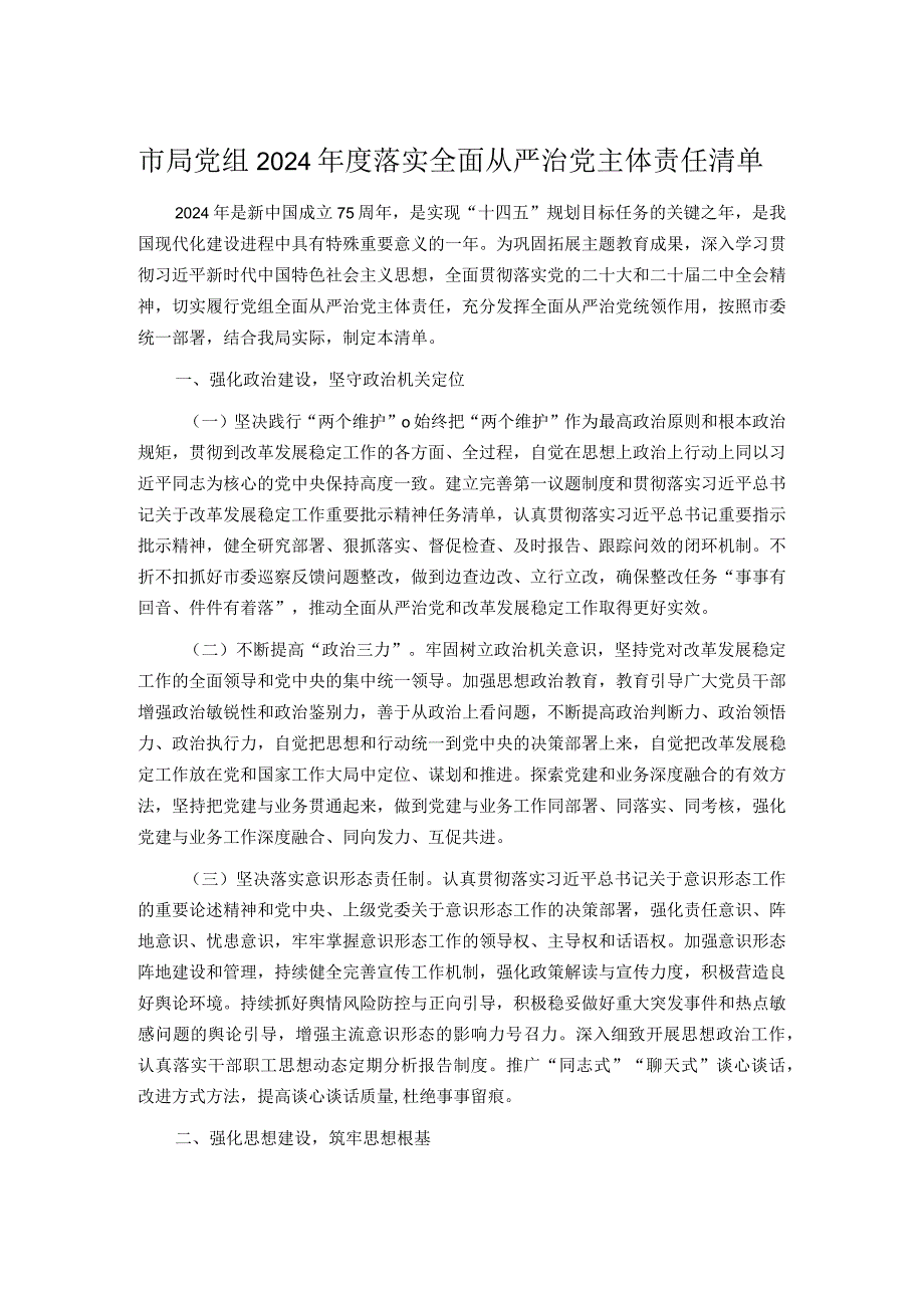 市局党组2024年度落实全面从严治党主体责任清单.docx_第1页