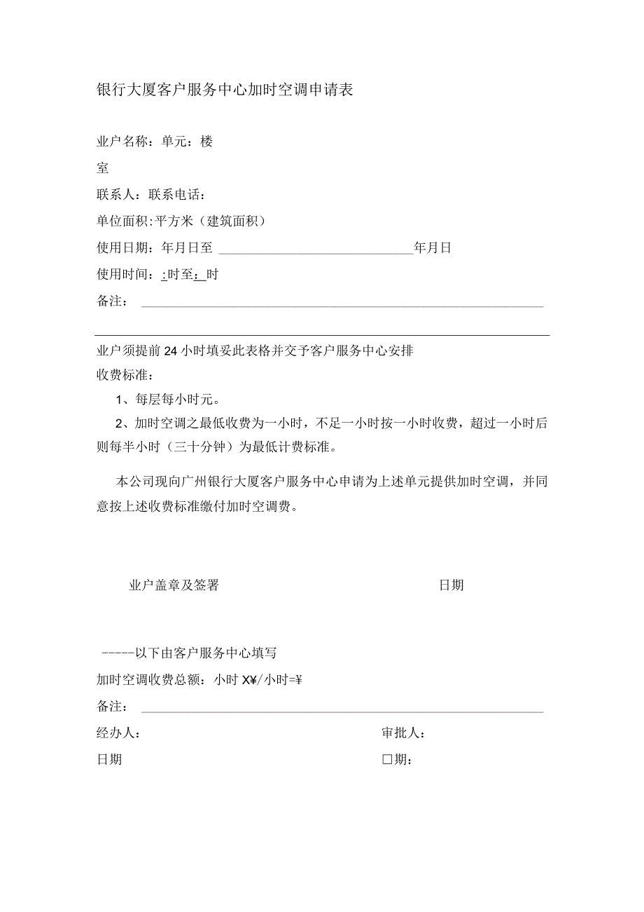 银行大厦客户服务中心加时空调申请表.docx_第1页