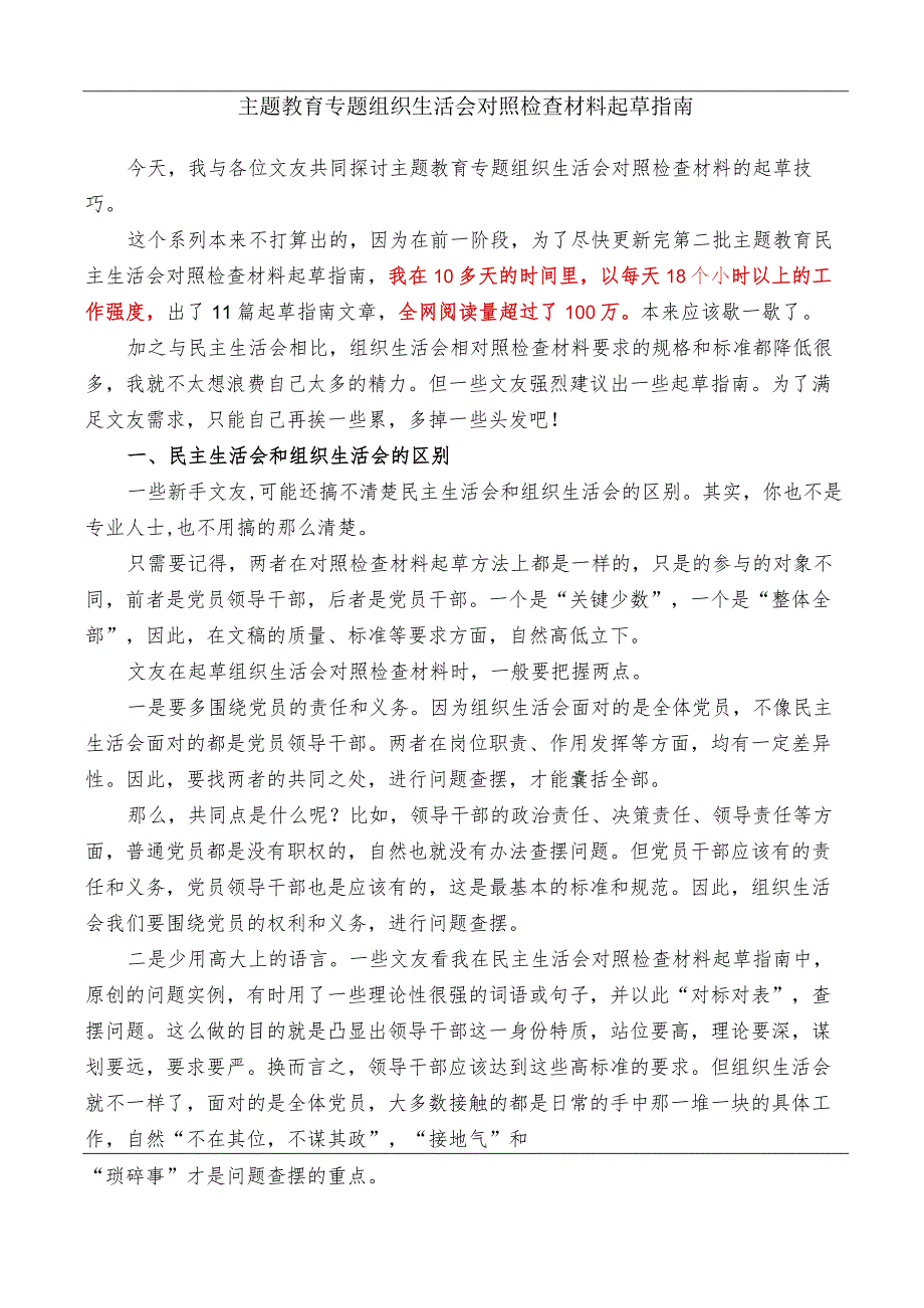 公文写作：2023年主题教育专题组织生活会对照检查材料起草指南（综合）.docx_第1页