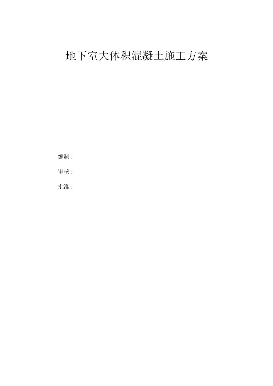 建筑工程大体积混凝土施工方案.docx_第1页